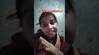 Bibi or naukari🤣😛 comedy funny fun ytshorts viralvideo viralshorts trending husbandwifefun [upl. by Tallie]