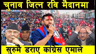 रविमय बन्यो चितवन २कांग्रेस एमालेका समर्थक भेट्टाउनै मुस्किल ll Rabi Lamichhane [upl. by Dulciana179]