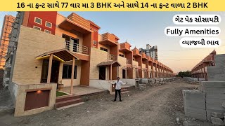 16 ના ફ્રન્ટ સાથે 77 વાર મા 3 BHK Bungalow In Rajkot  house In Rajkot  Gruhnirman Realty [upl. by Hgeilyak]