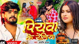 video पियवा के रेलिया  Ashish Yadav का एक और दर्द भरा गीत Magahi Sad Rupesh Raj [upl. by Turtle]