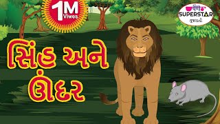 સિંહ અને ઉંદર  Moral Story For Kids  Panchatantra Story For Kids In Gujarati [upl. by Caldeira]