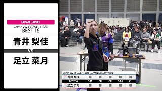 【青井 梨佳 VS 足立 菜月】JAPAN 2024 STAGE14 宮城 LADIES BEST16 [upl. by Banky]