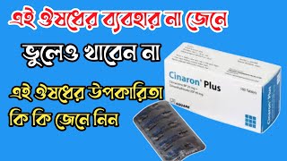 Cinaron Plus  টেনশন দুশ্চিন্তার জন্য কার্যকরী ওষুধ। ঘুম না হলে করণীয় [upl. by Norval]