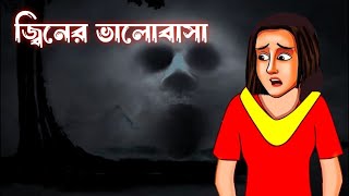 জ্বিনের ভালোবাসা  Bengali Horror cartoon Cartoon  Hunted  Horror Animation  Bhuter Cartoon [upl. by Nabal]