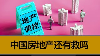 2024年房地产继续失控，中央有什么新政？房地产还有救吗？ [upl. by Luciana]