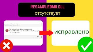 Исправление ошибки Отсутствует файл Resampledmo dll в Windows 11 Russian [upl. by Dave283]