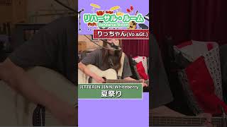 【JITTERINJINN  Whiteberry】 夏祭り  歌ってみた ジッタリンジンwhiteberry 弾き語りうたってみた shorts ギター弾き語り ギター [upl. by Bumgardner]