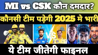 MI vs CSK कौन दमदार  IPL 2025 MI team  IPL 2025 CSK team  IPL 2025 MI squad  IPL 2025 CSK squad [upl. by Bernita]