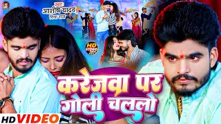 Video  करेजवा पर गोली चललो  Aashish Yadav  Karejwa Par Goli Chalalo  Maghi Sad Song  Riya Raj [upl. by Ferdinanda319]