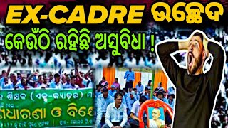 EXCADRE TEACHER  The Untold Truth  ExCadre ଉଚ୍ଛେଦରେ ଅସୁବିଧା କେଉଁଠି [upl. by Hussey]