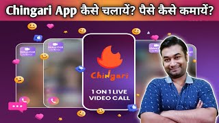 Chingari App Se Paise Kaise Kamaye Chingari App Kaise Use Kare How To Earn Money From Chingari App [upl. by Oibirot]