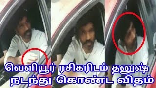 வெளியூர் ரசிகரிடம் தனுஷ் நடந்து கொண்ட விதம்  Maari 2  Enai Noki Paayum Thota  Dhanush [upl. by Eyanaj]