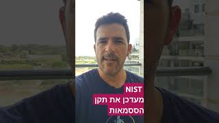 NIST מעדכן תקן ססמאות cyber password NIST [upl. by Johnette933]