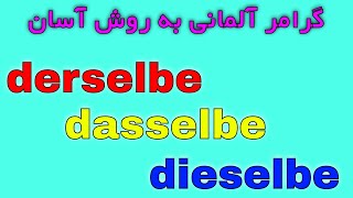 derselbe dasselbe dieselbe denselben demselben grammatik almani [upl. by Dyrrej779]