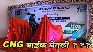 जगातली पहिली CNG BIKE घेतली  BAJAJ FREEDOM 125 😱CNG bajaj cng bike independenceday [upl. by Idas907]