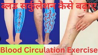 ब्लड सर्कुलेशन कैसे बढ़ाएं Blood Circulation Exercise [upl. by Edgar]