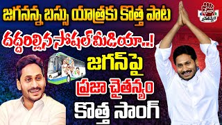 Jayaho Jagananna Saaho Jagananna Song  YS Jagan Latest Video Song  Praja Chaithanyam [upl. by Premer941]