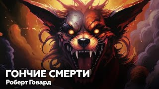 Роберт Говард — Гончие смерти 🎧 аудиокнига рассказ ужасы мистика детектив страшные истории [upl. by Di]