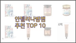 안젤리나밤잼 최고 가치있는 구매 10가지 최고의 상품 순위 [upl. by Cassidy]