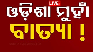 🔴Live  ଓଡ଼ିଶା ଆଡେ ମୁହାଁଇଲାଣି ବାତ୍ୟା  Cyclone Alert  Odisha Cyclone  Heavy Rain  OTV [upl. by Solnit]