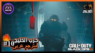 تختيم بلاك اوبس 6 الحلقة العاشرة مداهمة المختبر البيولوجى 🔬  COD BlackOps 6 [upl. by Sansone]