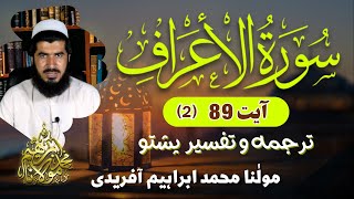 Darse Quran Pashto Tarjuma amp Tafseer Surah AlAraf Ayat 89 2  Maulana Muhammad Ibrahim Afridi [upl. by Gilmour617]