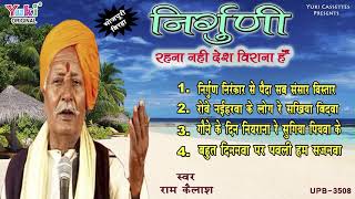 निर्गुणी  रहना नहीं देश विराना है  स्वर  राम कैलाश यादव Bhojpuri Birha ।Audio  Jukebox [upl. by Diantha]