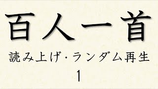 百人一首 読み上げ ランダム再生1 序歌と100首 [upl. by Niawtna960]