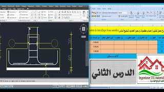 جزء2شرح تمتير حساب كميات لحديد تسليح أساس Comment faire le métré de ferraillage dune semelle [upl. by Adnoloy]