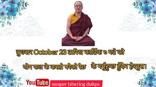 Tashi delek everyoneभोलि बुधबारको योग फल के कस्तो परेको रैछ हेरनुहोस।sangaytsheringdukpa [upl. by Fitzgerald6]