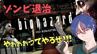 ＃3【バイオハザードHDリマスター】HDは初見だよ！ボスはどこ！？ゾンビ一杯！！ [upl. by Nigel]