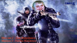 SWAT 4 100 Прохождение Миссия 2 Дом Фэйрфакса Fairfax Residence [upl. by Lorollas]