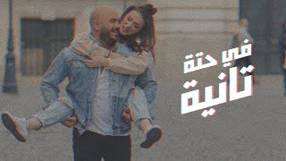 Mahmoud El Esseily  Fe Hetta Tanya  Exclusive Music Video  2018  محمود العسيلي  في حتة تانية [upl. by Dnalyk]