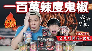 挑战 Mamee 百万辣度鬼椒杯面可乐～全系列开箱和试吃  Daebak Ghost Pepper NoodlesCola Black CrispsMi Boba JudeTube [upl. by Saxela]