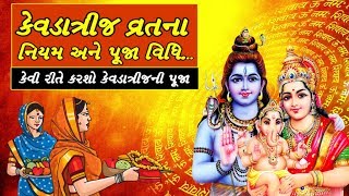 કેવડાત્રીજ વ્રતના નિયમ અને પૂજા વિધિ Kevda Trij Vrat Puja Vidhi [upl. by Aicirtal160]