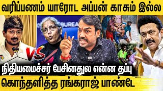 பூகம்பம் வந்தா யார் மேல பழி போடுவீங்க Rangaraj Pandey Interview About FM Niramala Sitharaman Speech [upl. by Herzog878]