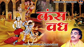 बृजेश शास्त्री जी की आवाज मे  श्रीकृष्ण ने किया कंस का वध  Kansh Vadh  Dehati LokKatha लोककथा [upl. by Py]