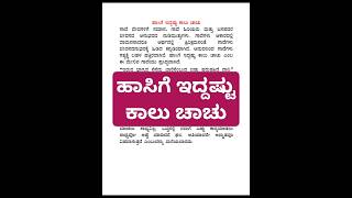 ಹಾಸಿಗೆ ಇದ್ದಷ್ಟು ಕಾಲು ಚಾಚು ಗಾದೆ ಮಾತು ವಿಸ್ತರಣೆ hasige iddastu Kalu chachu gaade vistarane [upl. by Etana331]