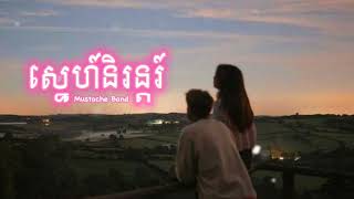 ស្នេហ៍និរន្តរ៍  Mustache Band Music Audio Phana X Music Audio [upl. by Accemahs826]