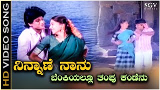 Ninnane Naanu Benkiyallu Tampu Kandenu Song  Mana Mechida Hudugi Kannada Movie  Kannada Music [upl. by Mulford644]