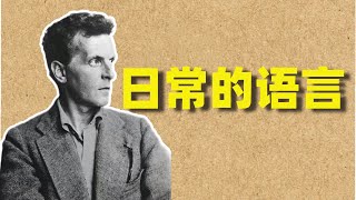 【维特根斯坦哲学】日常语言对于人们的重要性！哲学 西方哲学 分析哲学 维特根斯坦 [upl. by Lleuqram831]