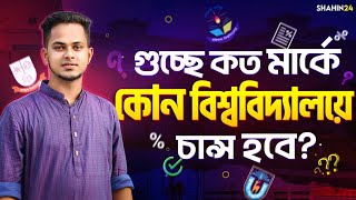 গুচ্ছে কত মার্কে কোন বিশ্ববিদ্যালয়ে চান্স হবে gst admission 2024 update  guccho admission 2024 [upl. by Philo472]