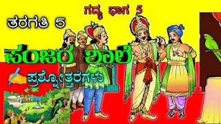 Panjara Shale  ಪಂಜರ ಶಾಲೆ  5th standard Kannada question and answer PANJARA [upl. by Felicle]