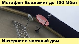 Интернет в частный дом  Мегафон Безлимит до 100 Мбит [upl. by Omura]