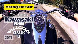 Kawasaki VN900 Vulcan Classic LT 2011 Тестдрайв [upl. by Phaidra]