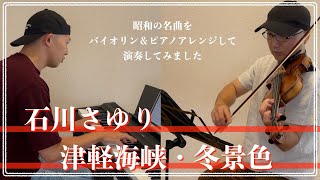 石川さゆり／津軽海峡・冬景色【昭和ヒット曲バイオリン＆ピアノアレンジして弾いてみた】044 [upl. by Brian]