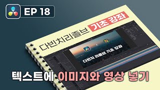 다빈치 리졸브 기초 18편 텍스트에 영상과 이미지 넣는 방법 [upl. by Mcroberts446]