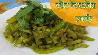 মজাদার কাঁচা টমেটোর চচ্চড়ি রান্না  Kacha tometo er Chacchari  Bengali Style Recipe [upl. by Aile305]