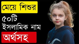 মেয়েদের ৫০টি ইসলামিক সুন্দর নাম অর্থসহ  Meyeder Islamic Sundor NamName Bangla [upl. by Notlit]