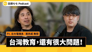 台灣學生學習動機低落？在教育這塊我們還能做些什麼？ft 葉丙成教授｜強者我朋友 EP 033｜志祺七七 Podcast [upl. by Anegal]